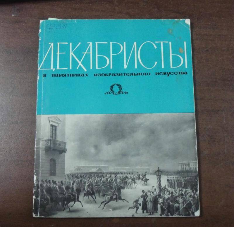 Книга. Декабристы в памятниках изобразительного искусства.