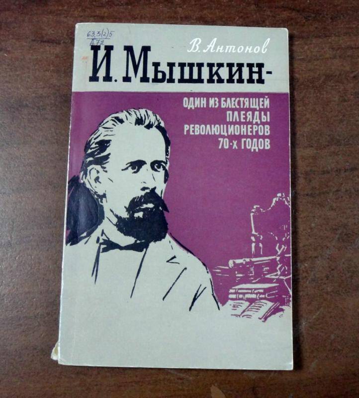 Книга. И.Мышкин-один из блестящей плеяды революционеров 70-х годов