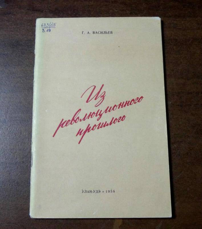 Книга. Из революционного прошлого