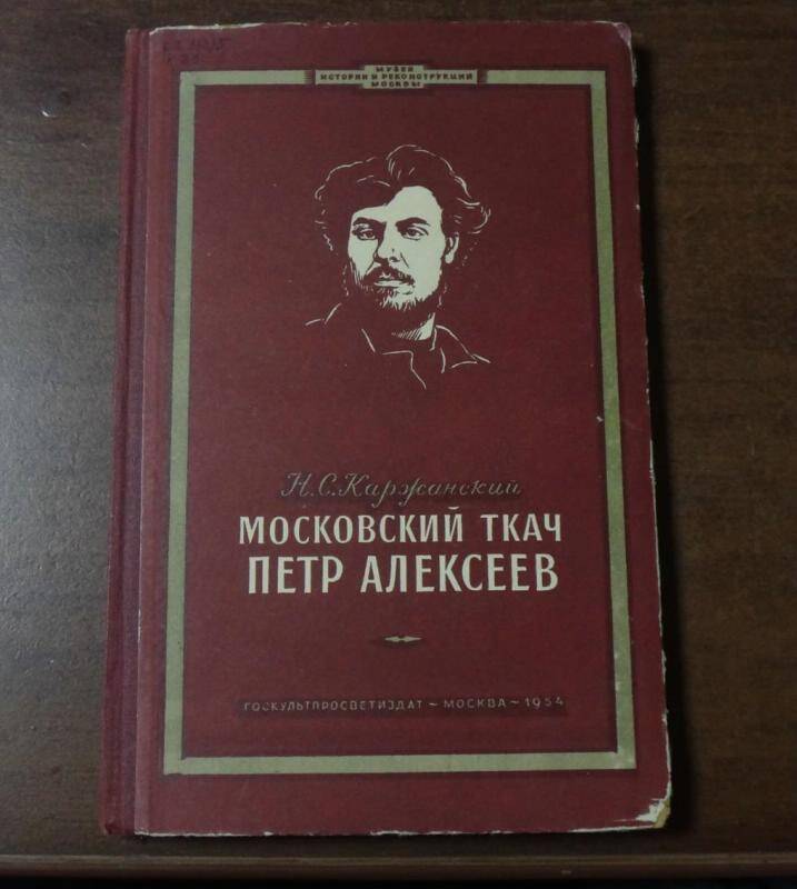 Книга. Московский ткач Петр Алексеев