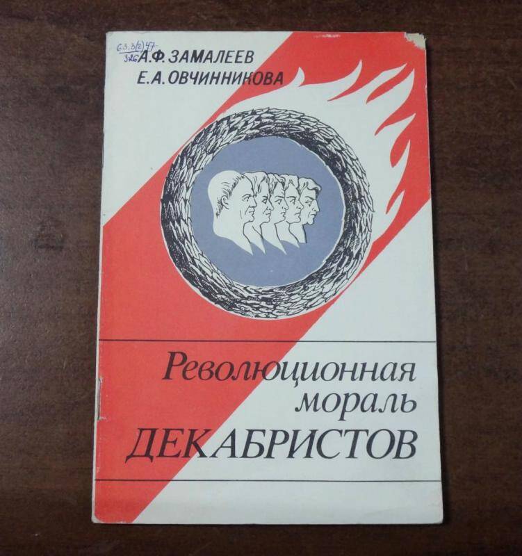 Книга. Революционная мораль декабристов