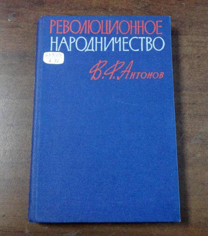 Книга. Революционное народничество