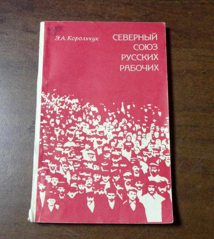 Книга. Северный союз русских рабочих