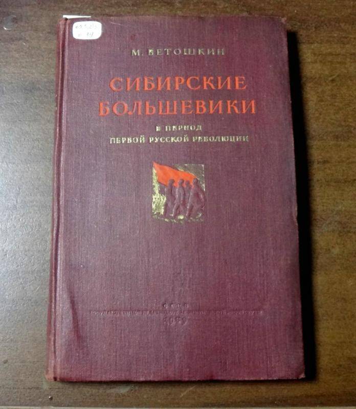 Книга. Сибирские большевики