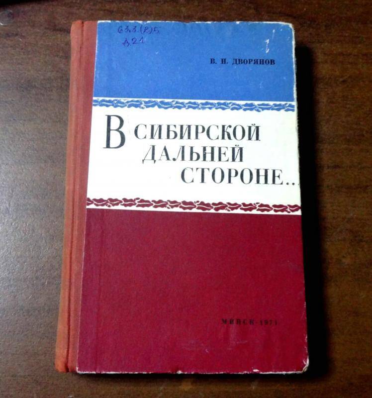 Книга. В Сибирской дальней стороне