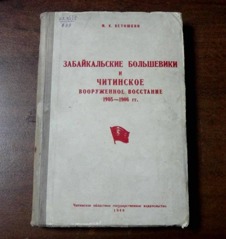 Книга. Забайкальские большевики