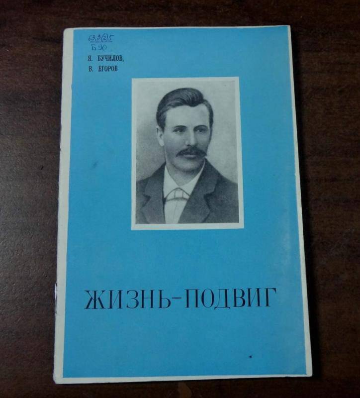 Книга. Жизнь-подвиг