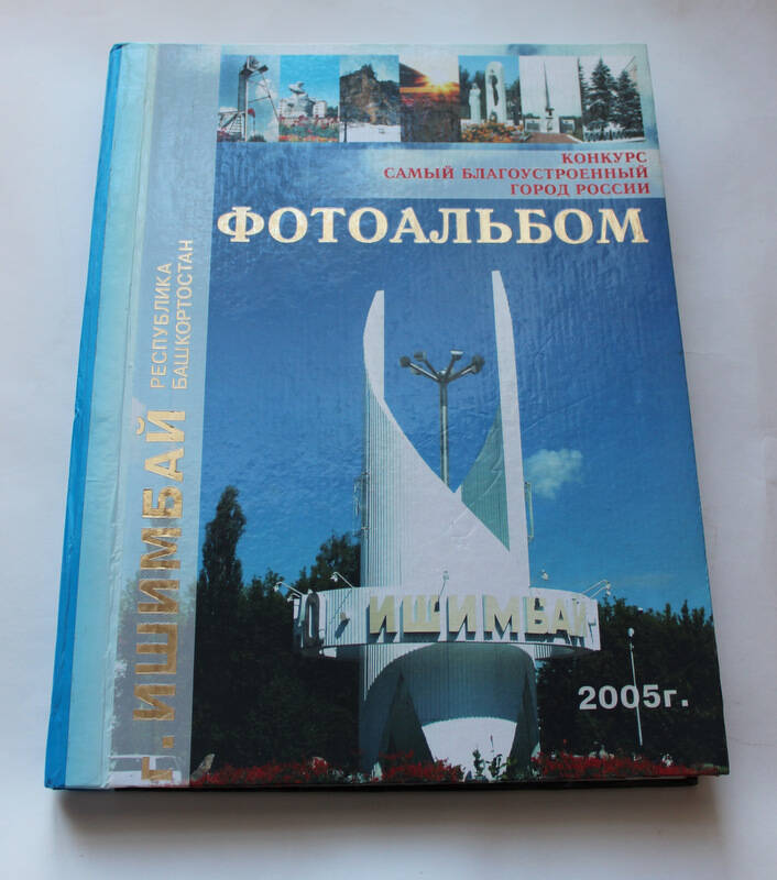 Фотоальбом Ишимбай - 2005 г.