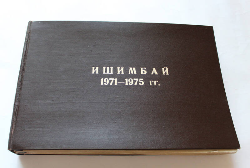 Альбом Ишимбай 1971-1975 гг.