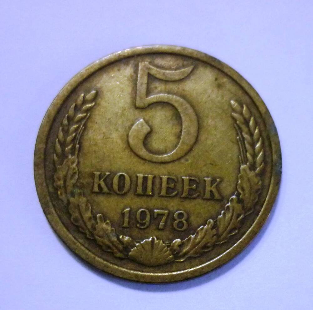 Монета достоинством 5 копеек  1978г. СССР