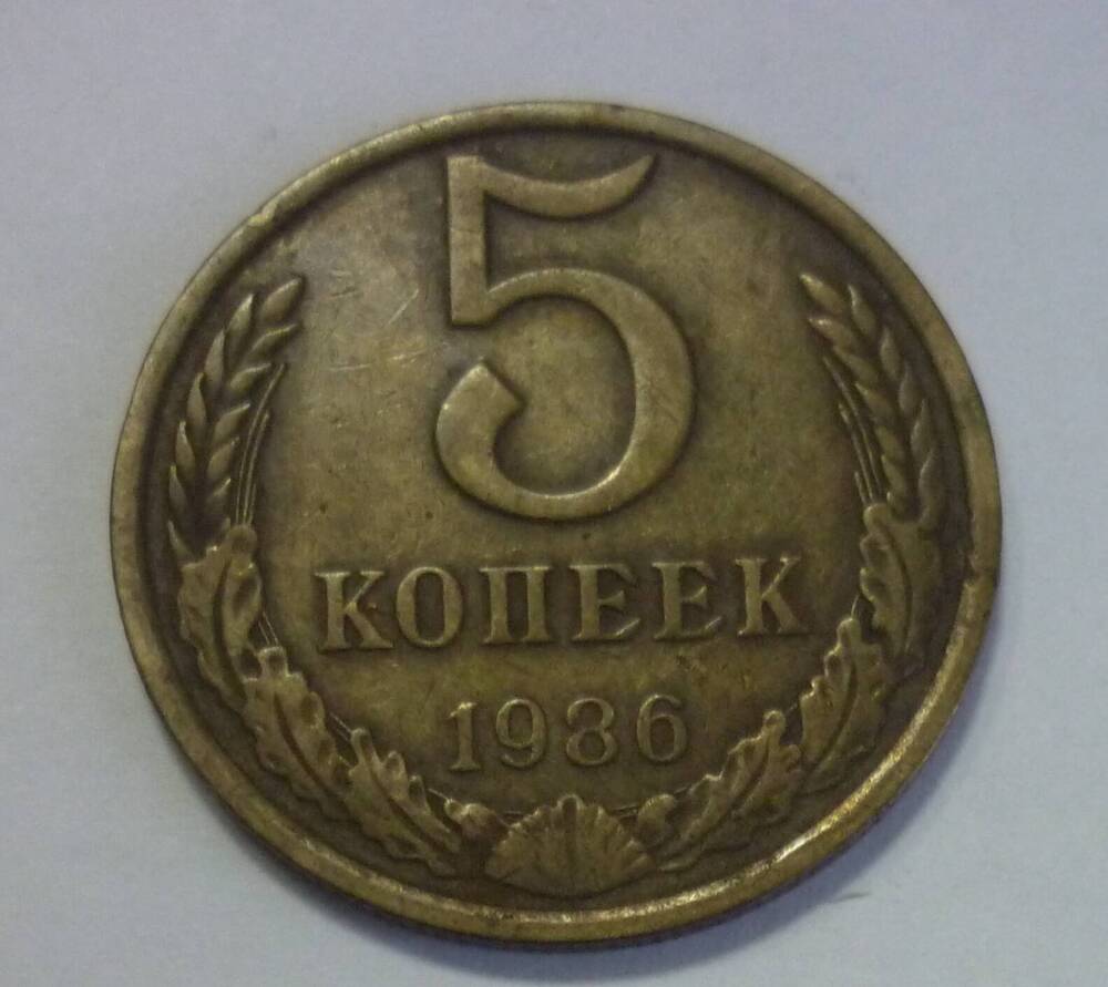 Монета достоинством 5 копеек 1986г. СССР