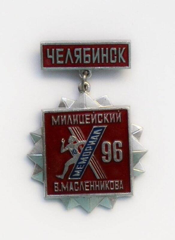 Значок «Челябинск. Милицейский мемориал В. Масленникова. 1996»