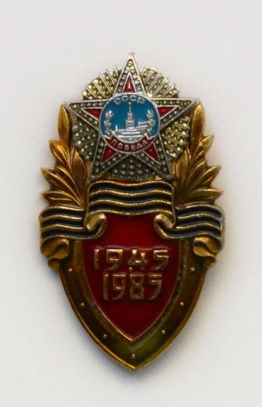 Значок «СССР Победа. 1945-1985»