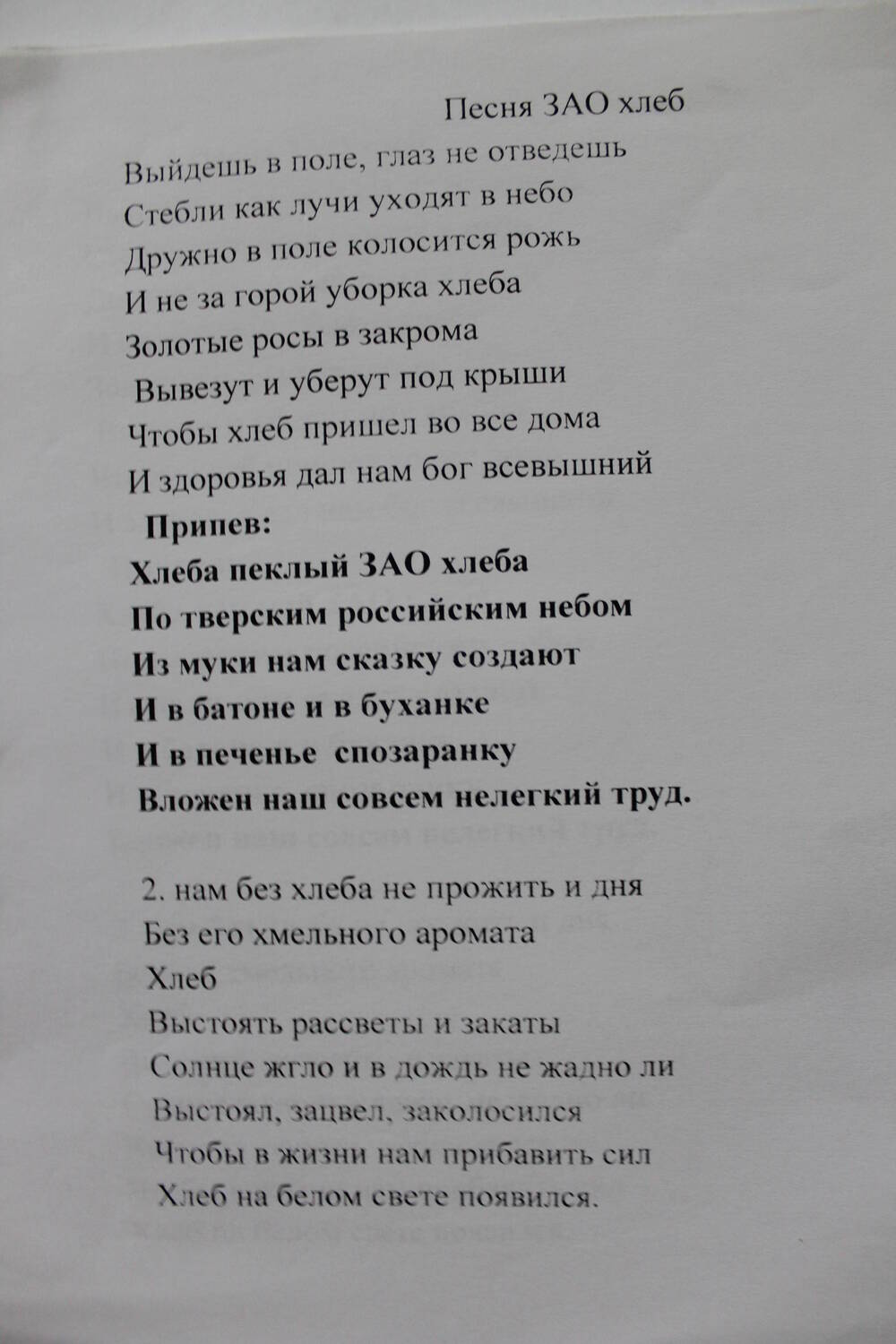 Текст песни ЗАО хлеб.