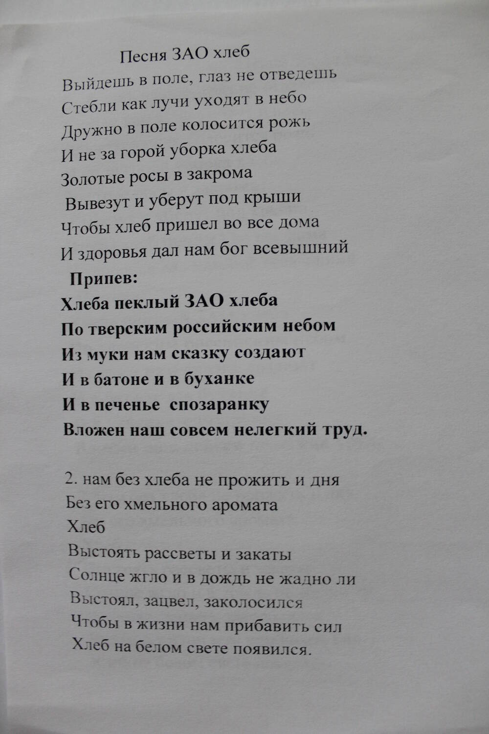 Текст песни ЗАО хлеб.