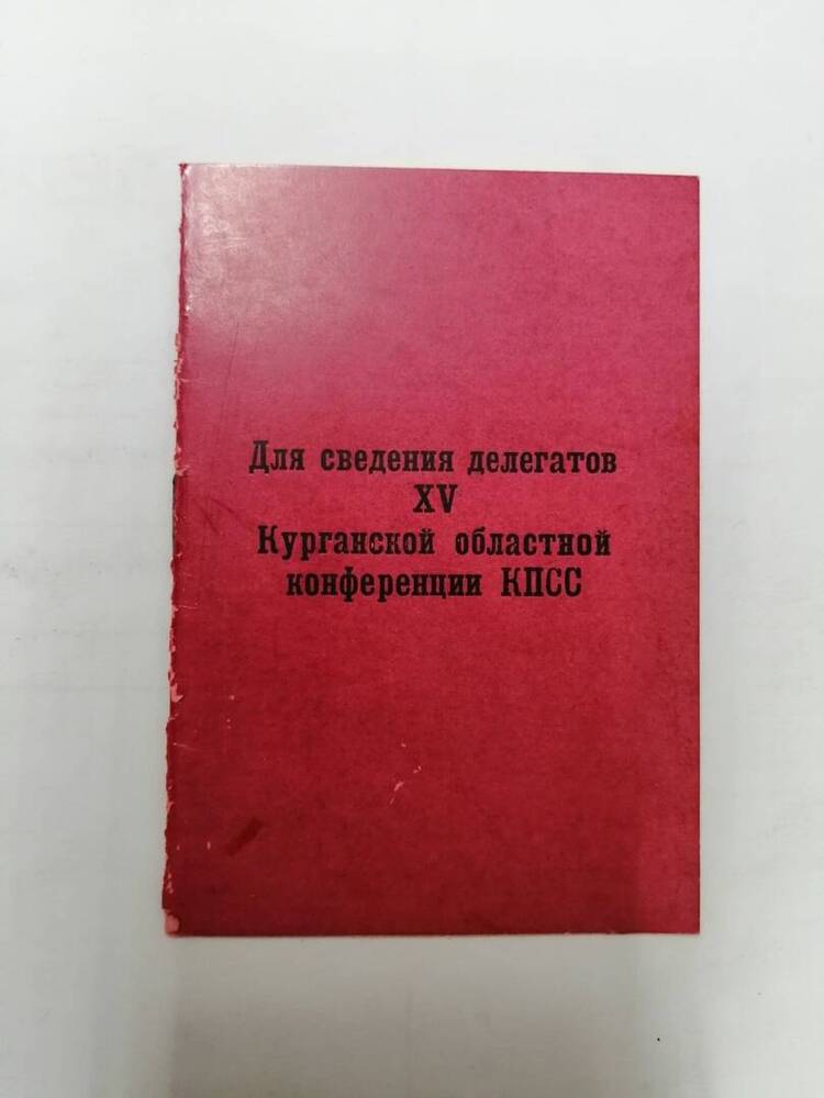 брошюра для сведения делегатов 15 Курганской областной конференции КПСС