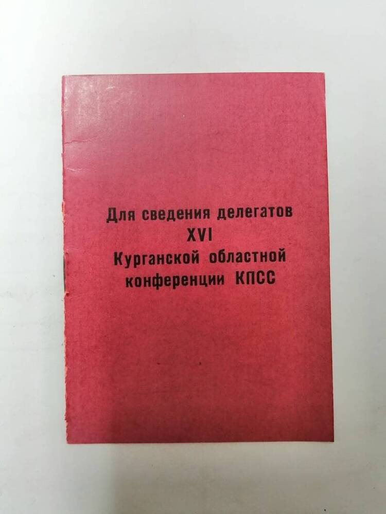 брошюра для сведения делегатов 16 Курганской областной конференции КПСС