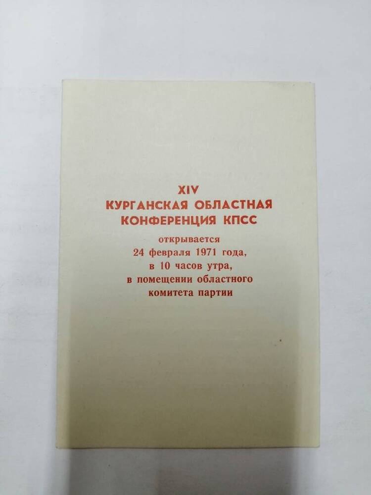 проект 14 Курганской областной конференции КПСС