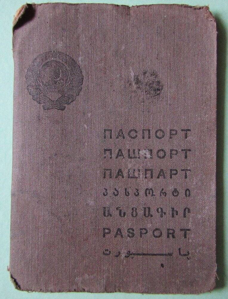 Паспорт на имя Карасева Леонида Алексеевича 1913г.р. выдан 01.06.1936г.