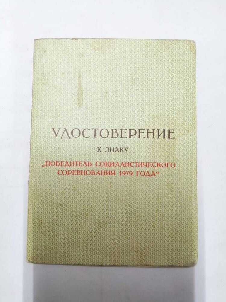 удостоверение к знаку Победитель социалистического соревнования 1979 года