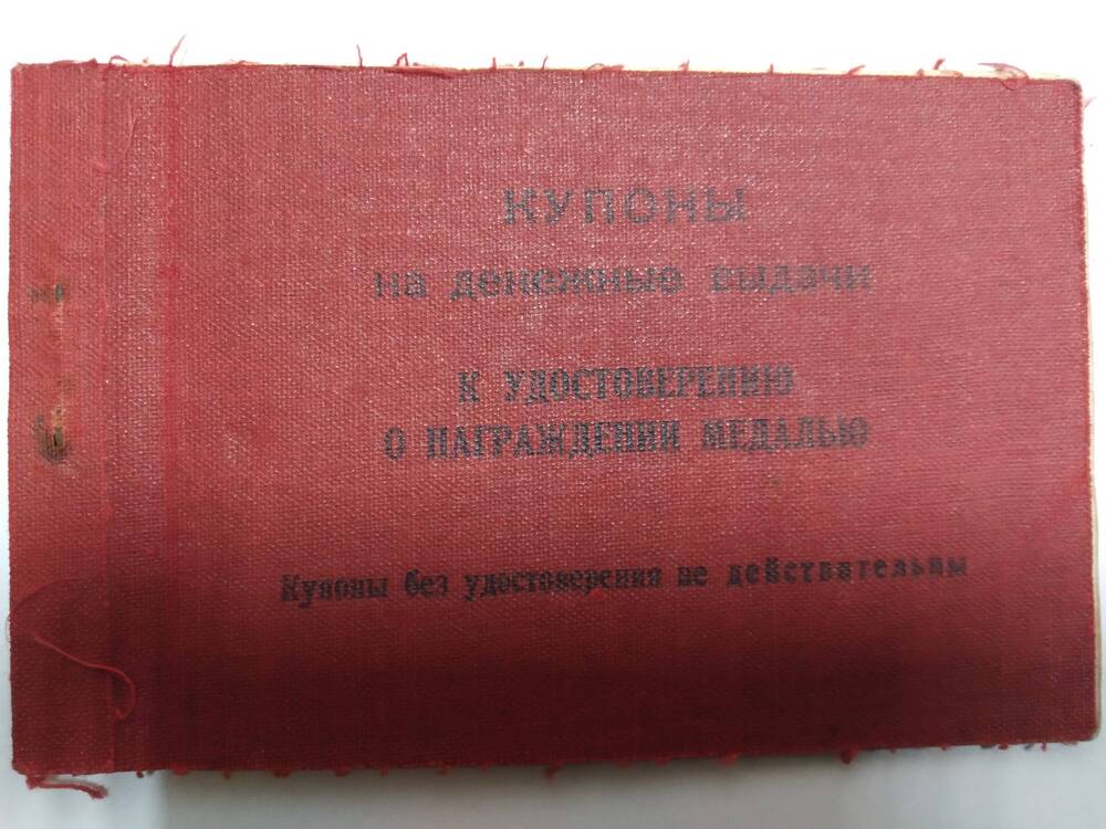 Купоны на денежные выдачи к удостоверению о награждении медалью