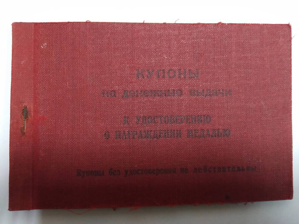 Купоны на денежные выдачи к удостоверению о награждении медалью