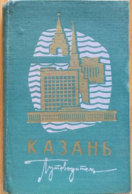Е.Г.Бушканец, «Казань», Казань, Татарское  книжное издательство, 1964 г.
