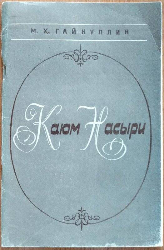 М.Х.Гайнуллин,  Казань, Татарское книжное издательство, 1975 г.