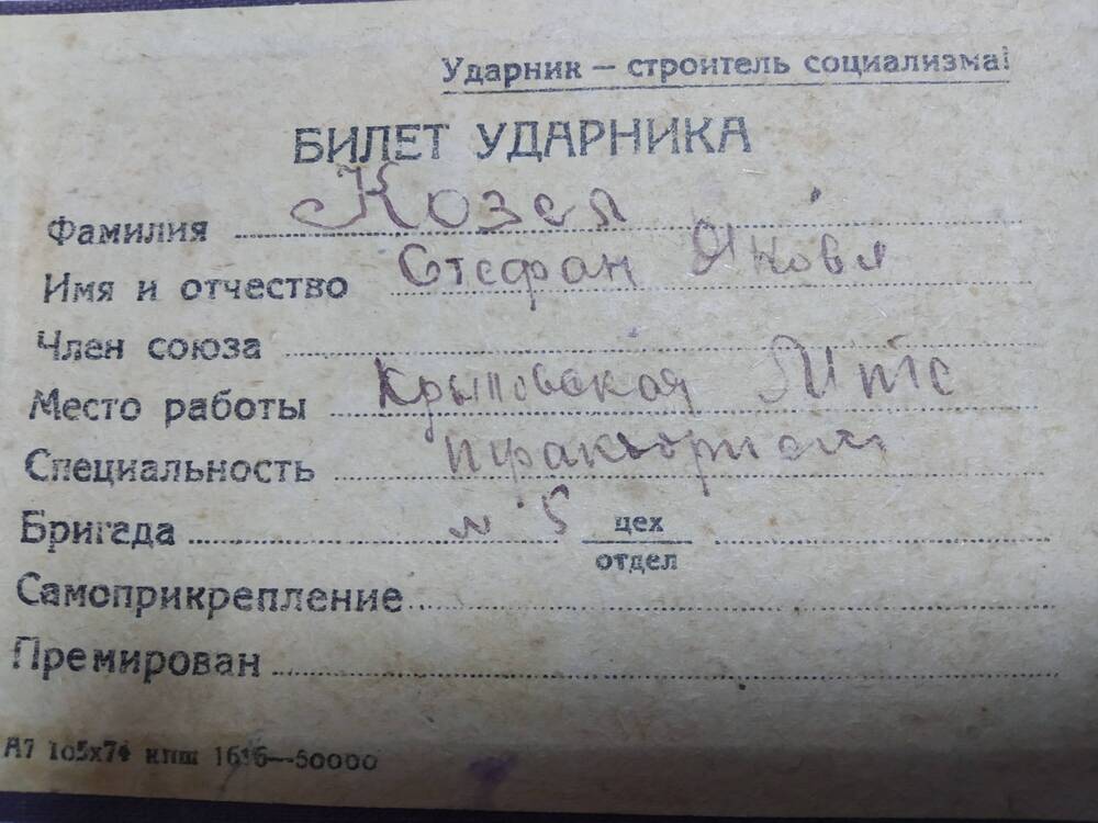 Билет ударника Козел С.Я.