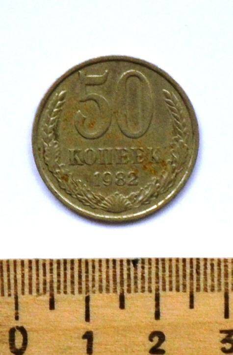 Монета. 50 копеек