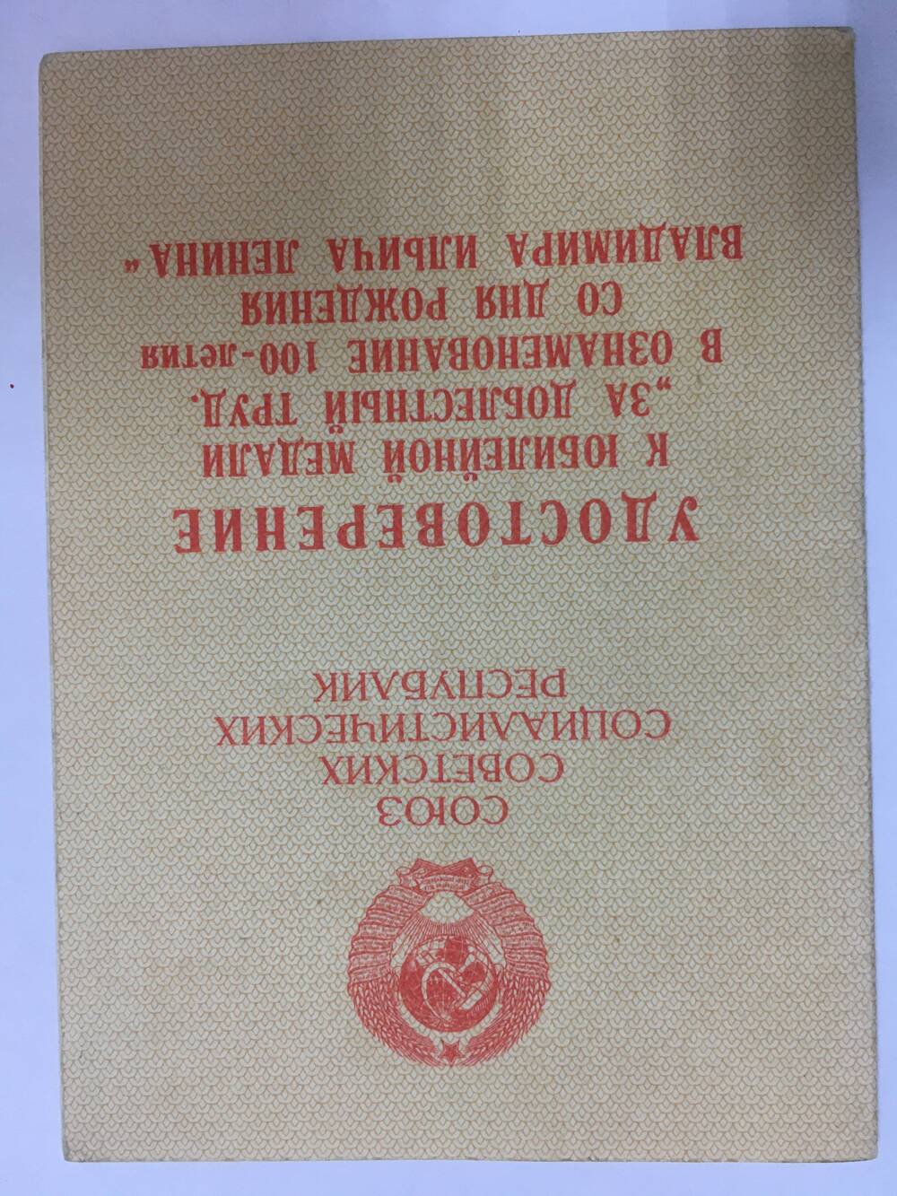 Удостоверение на имя Дубинец Михаила Ильича 25 июня 1970 год