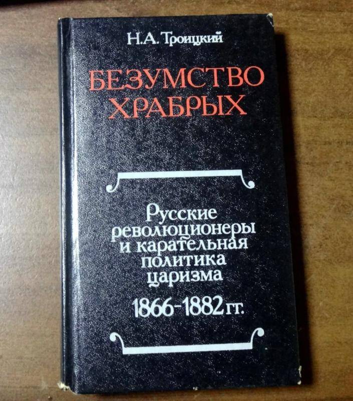 Книга. Безумство храбрых. Русские революционеры и карательная политика царизма 1866-1882 гг.