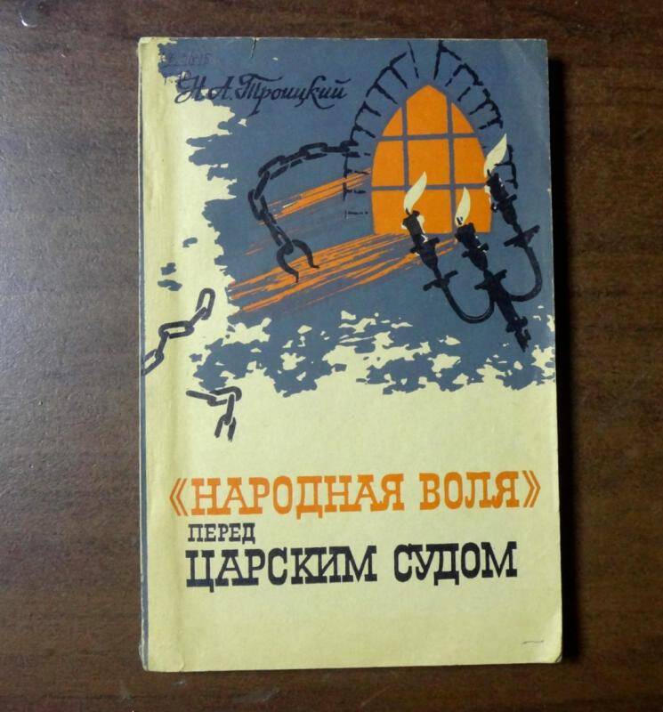 Книга. Народная воля перед царским судом