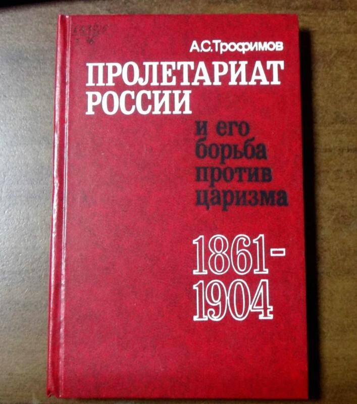 Книга. Пролетариат России и его борьба против царизма. 1861-1904.