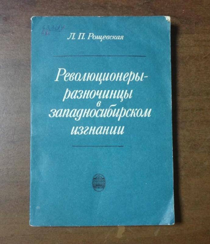 Книга. Революционеры-разночинцы в западносибирском изгнании.