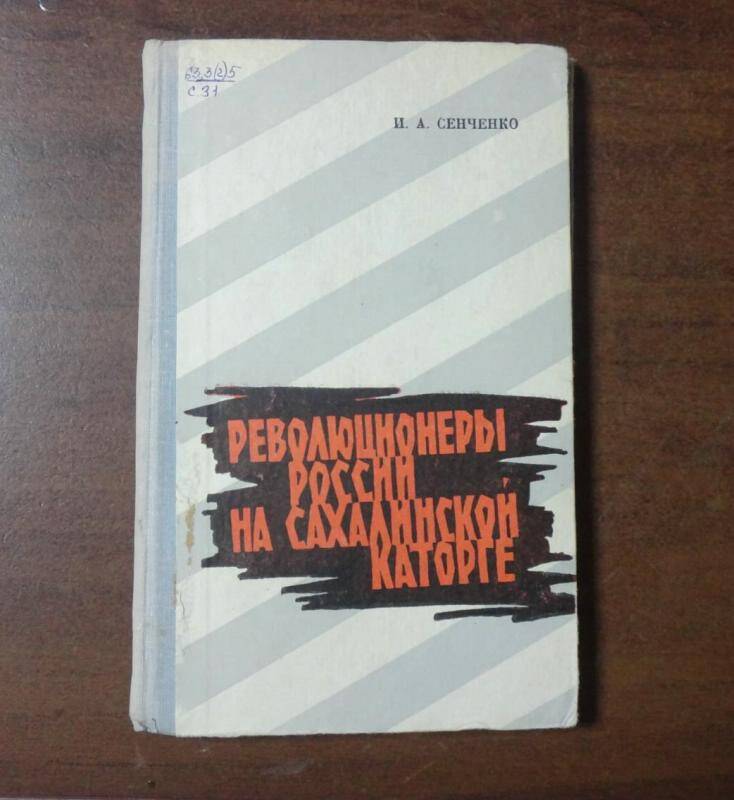 Книга. Революционеры России на Сахалинской каторге.