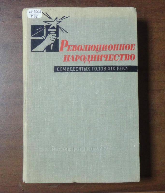 Книга. Революционное родничество 70-х годов XIX  века. Т 1.