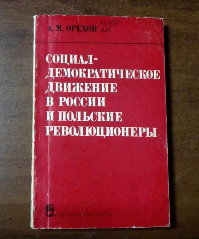 Книга. Социал-демократическое движение в России и Польские революционеры.