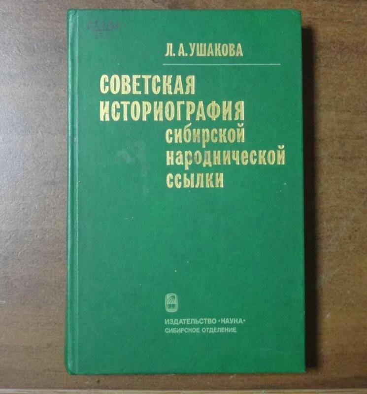 Книга. Советская историография сибирской народнической ссылки.