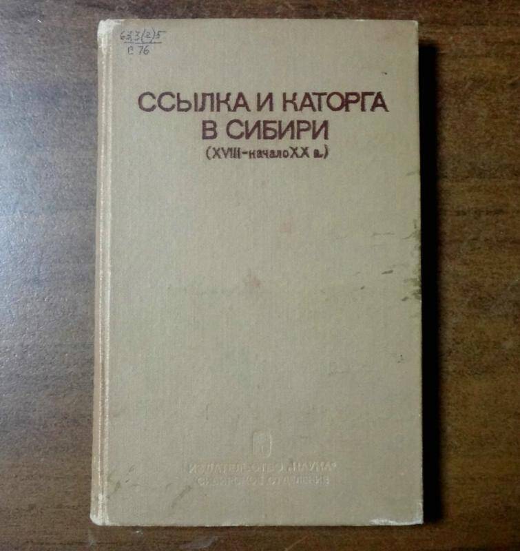 Книга. Ссылка и каторга в Сибири (XVIII-начало XXв.)