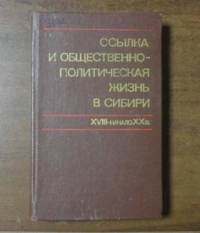 Книга. Ссылка и общественно-политическая жизнь в Сибири. (XVIII-Начало XXв.)