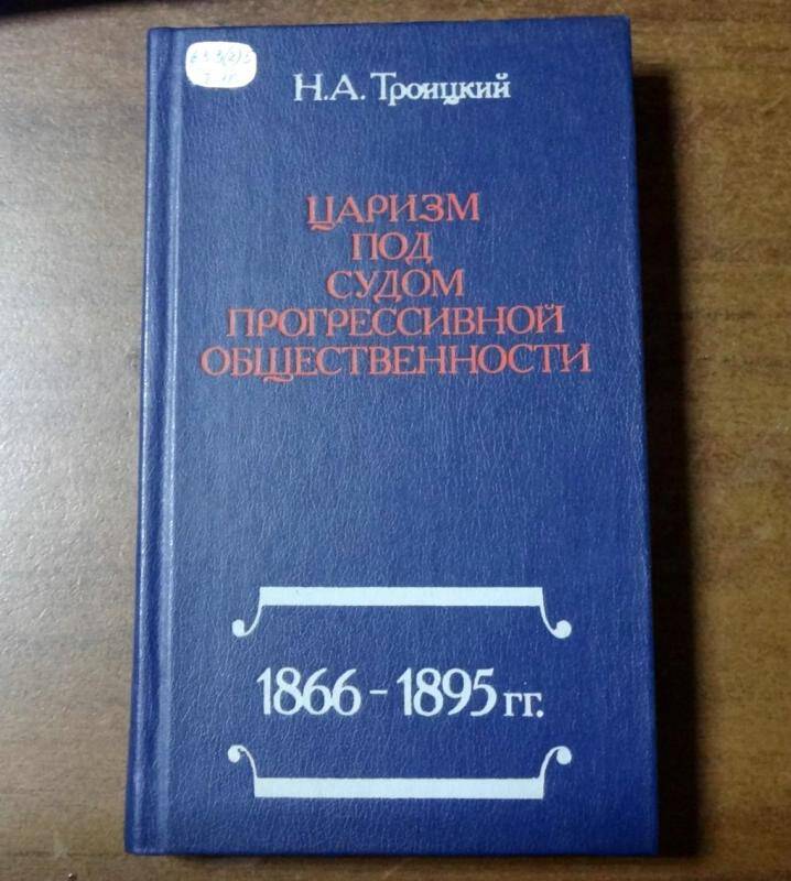 Книга. Царизм под судом прогрессивной общественности 1883-1895 гг.