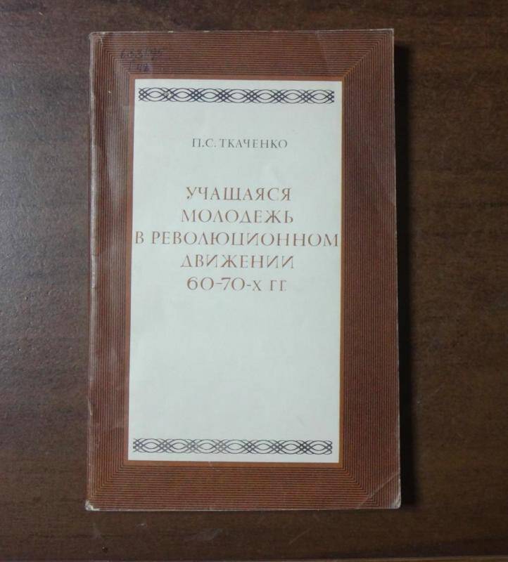 Книга. Учащияся молодежь в революционном движении 60-70-х гг.