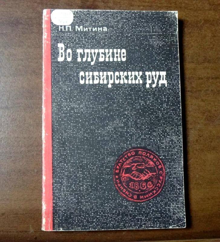 Книга. Во глубине сибирских руд