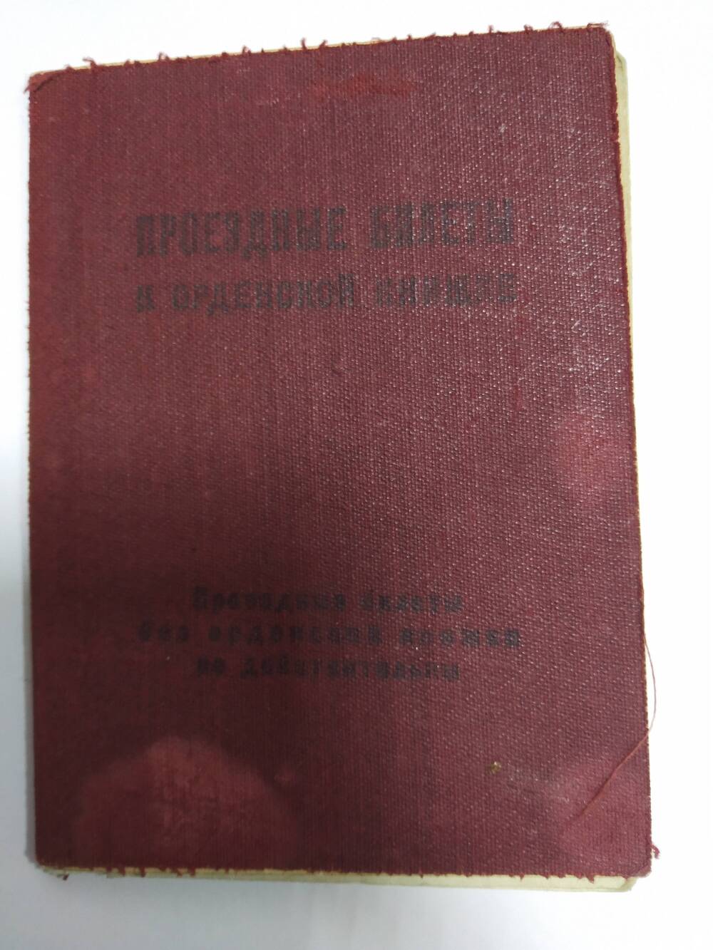 Проездные билеты к орденской книжки, 1947 год