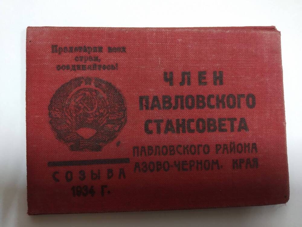 Член Павловского Стансовета, 1934 г.