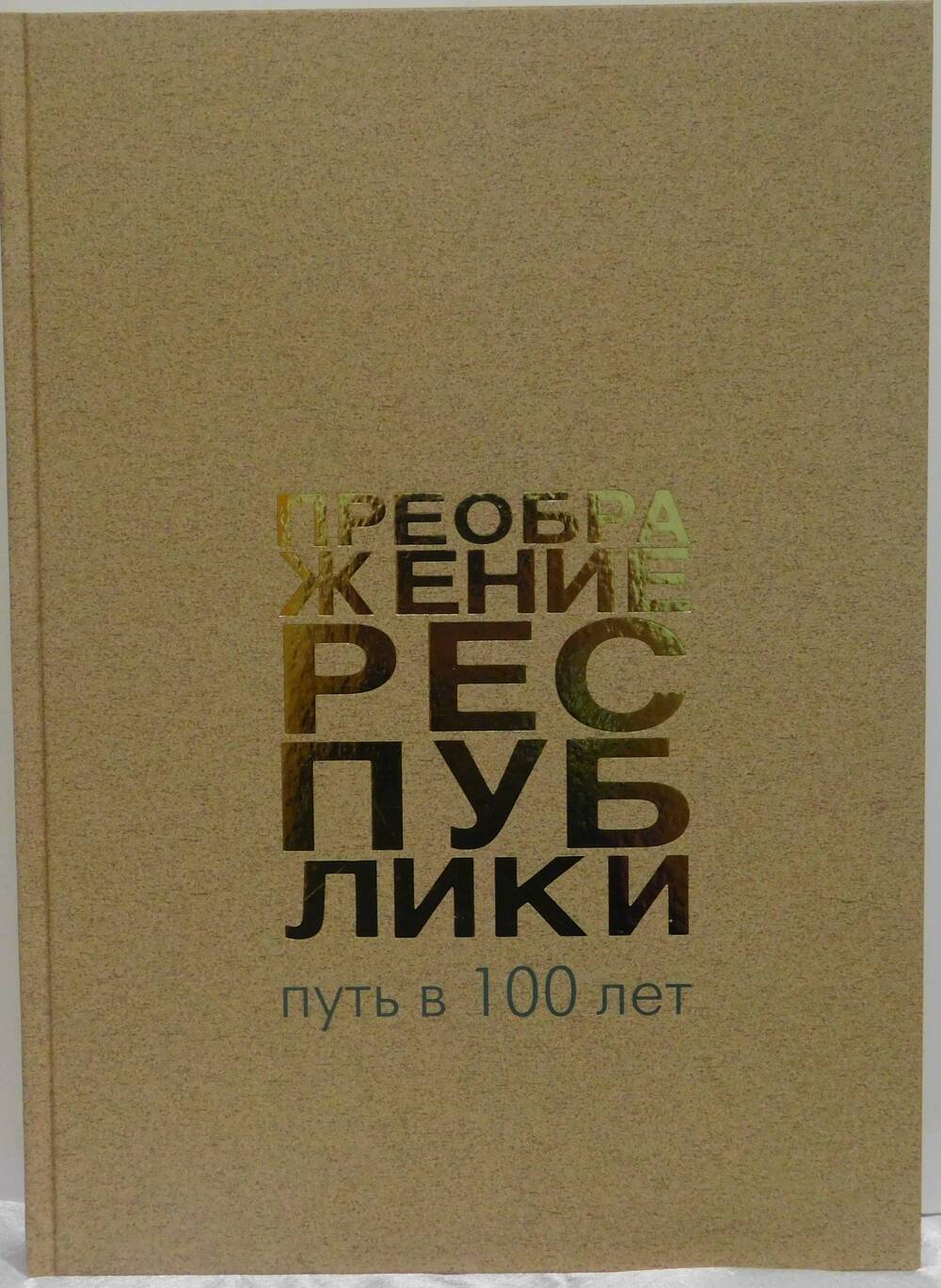 Книга-альбом Преображение Республики: путь в 100 лет