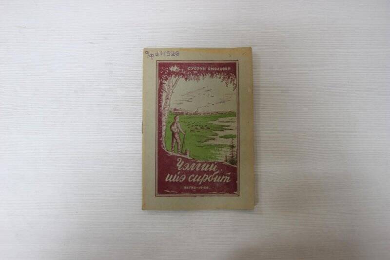 книга. «Чэлгий, ийэ сирбит»/Сивцев Дмитрий кононович-Суорун Омоллоон-Якутск:Госиздат ЯАССР,1950г.