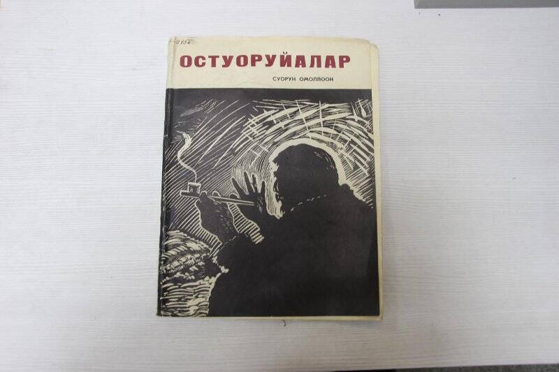 книга. «Остуоруйалар»/Д.К.Сивцев-Суорун Омоллоон-Якутск:Якуткнигоиздат, 1966г.