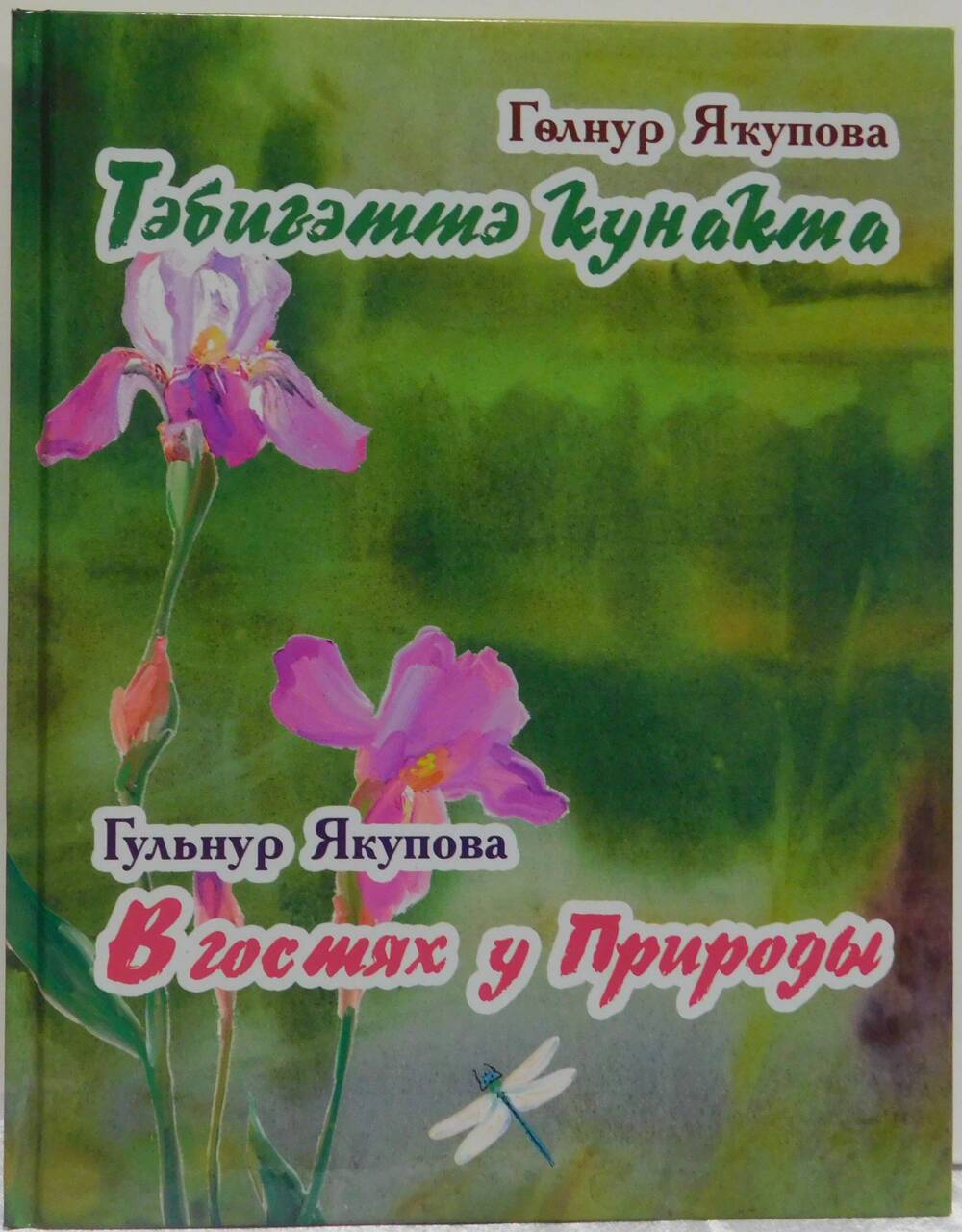 Книга В гостях у Природы Якуповой Гульнур Мидхатовны